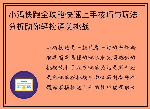 小鸡快跑全攻略快速上手技巧与玩法分析助你轻松通关挑战