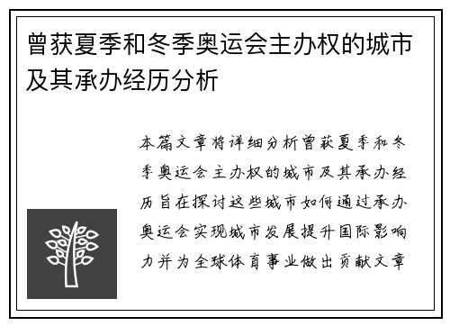 曾获夏季和冬季奥运会主办权的城市及其承办经历分析