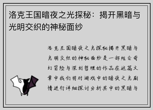 洛克王国暗夜之光探秘：揭开黑暗与光明交织的神秘面纱
