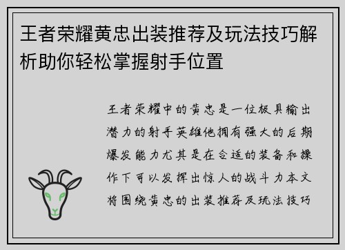 王者荣耀黄忠出装推荐及玩法技巧解析助你轻松掌握射手位置