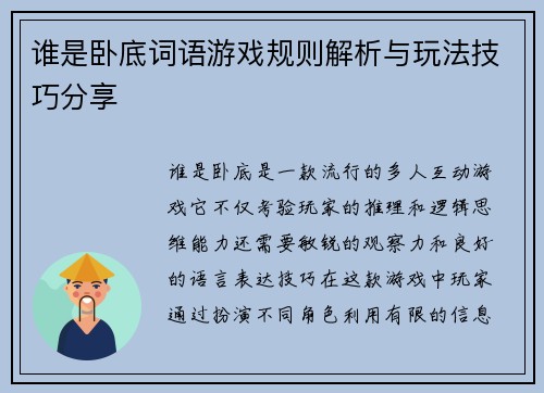 谁是卧底词语游戏规则解析与玩法技巧分享