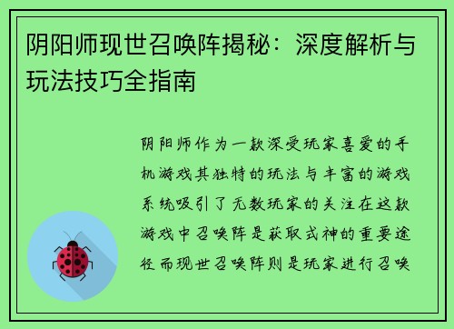 阴阳师现世召唤阵揭秘：深度解析与玩法技巧全指南