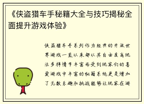 《侠盗猎车手秘籍大全与技巧揭秘全面提升游戏体验》