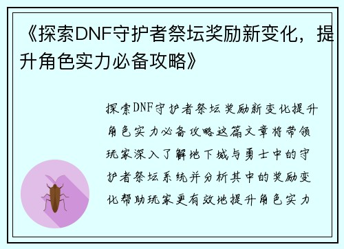 《探索DNF守护者祭坛奖励新变化，提升角色实力必备攻略》