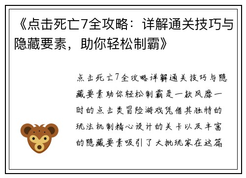 《点击死亡7全攻略：详解通关技巧与隐藏要素，助你轻松制霸》