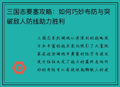 三国志要塞攻略：如何巧妙布防与突破敌人防线助力胜利