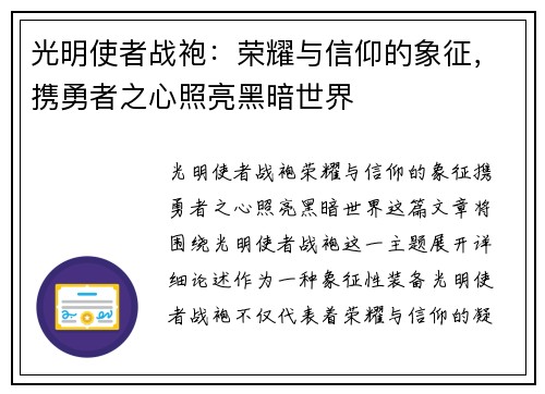 光明使者战袍：荣耀与信仰的象征，携勇者之心照亮黑暗世界