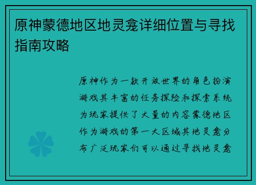 原神蒙德地区地灵龛详细位置与寻找指南攻略