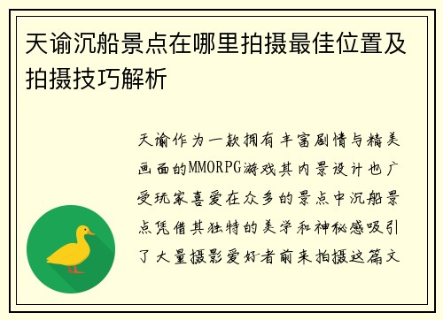 天谕沉船景点在哪里拍摄最佳位置及拍摄技巧解析