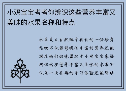小鸡宝宝考考你辨识这些营养丰富又美味的水果名称和特点