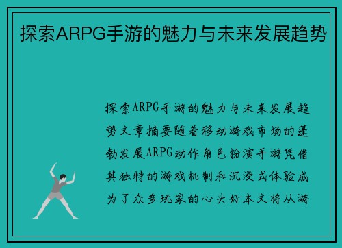 探索ARPG手游的魅力与未来发展趋势
