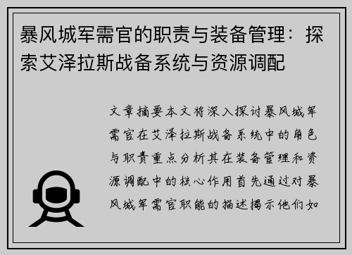 暴风城军需官的职责与装备管理：探索艾泽拉斯战备系统与资源调配