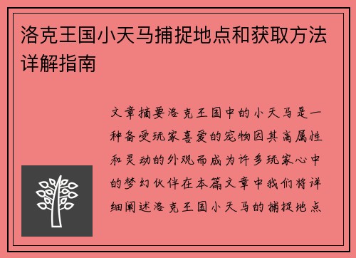 洛克王国小天马捕捉地点和获取方法详解指南