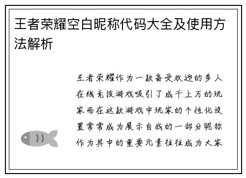 王者荣耀空白昵称代码大全及使用方法解析