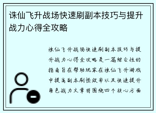 诛仙飞升战场快速刷副本技巧与提升战力心得全攻略