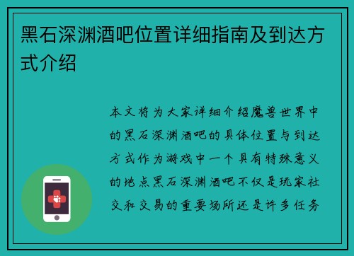 黑石深渊酒吧位置详细指南及到达方式介绍