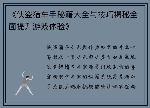 《侠盗猎车手秘籍大全与技巧揭秘全面提升游戏体验》
