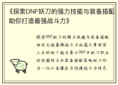 《探索DNF妖刀的强力技能与装备搭配 助你打造最强战斗力》