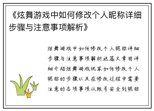 《炫舞游戏中如何修改个人昵称详细步骤与注意事项解析》