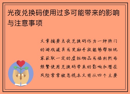 光夜兑换码使用过多可能带来的影响与注意事项