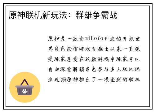 原神联机新玩法：群雄争霸战