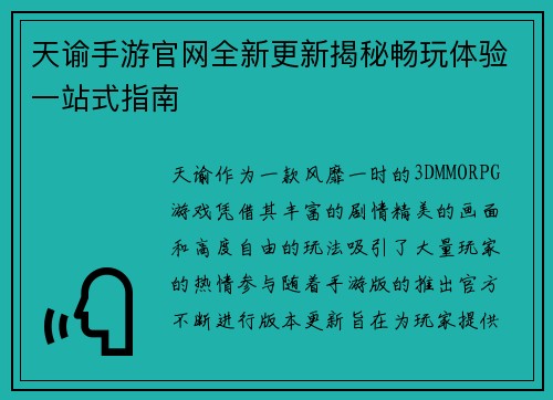 天谕手游官网全新更新揭秘畅玩体验一站式指南