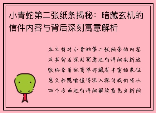 小青蛇第二张纸条揭秘：暗藏玄机的信件内容与背后深刻寓意解析