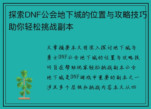 探索DNF公会地下城的位置与攻略技巧助你轻松挑战副本
