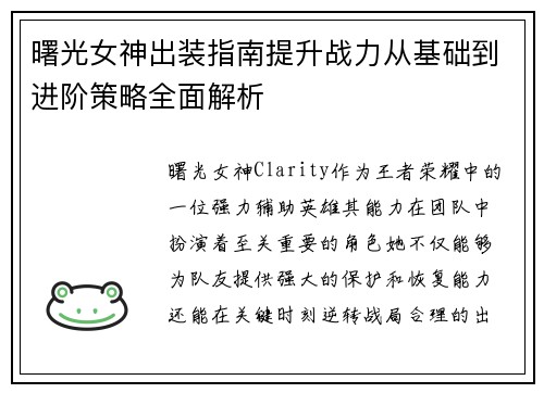 曙光女神出装指南提升战力从基础到进阶策略全面解析
