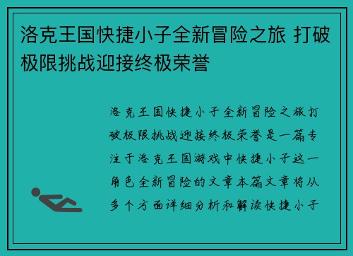 洛克王国快捷小子全新冒险之旅 打破极限挑战迎接终极荣誉