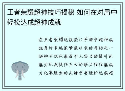 王者荣耀超神技巧揭秘 如何在对局中轻松达成超神成就