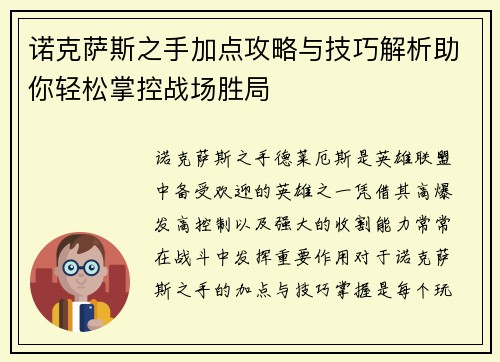 诺克萨斯之手加点攻略与技巧解析助你轻松掌控战场胜局