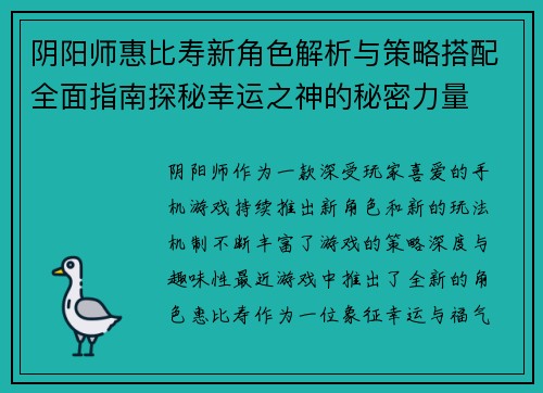 阴阳师惠比寿新角色解析与策略搭配全面指南探秘幸运之神的秘密力量