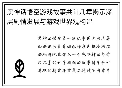 黑神话悟空游戏故事共计几章揭示深层剧情发展与游戏世界观构建