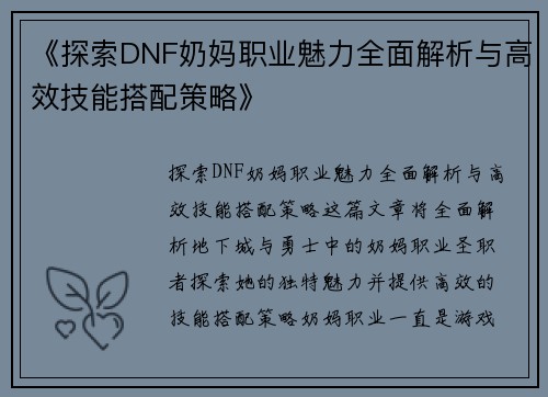 《探索DNF奶妈职业魅力全面解析与高效技能搭配策略》