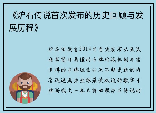 《炉石传说首次发布的历史回顾与发展历程》
