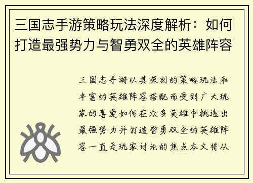 三国志手游策略玩法深度解析：如何打造最强势力与智勇双全的英雄阵容