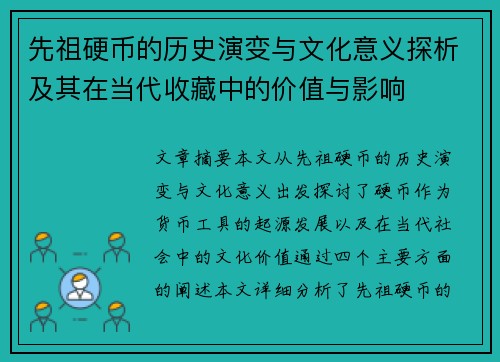 先祖硬币的历史演变与文化意义探析及其在当代收藏中的价值与影响