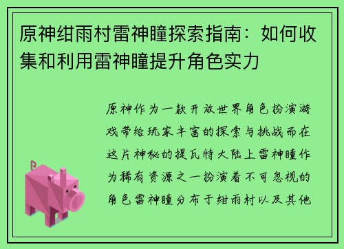 原神绀雨村雷神瞳探索指南：如何收集和利用雷神瞳提升角色实力