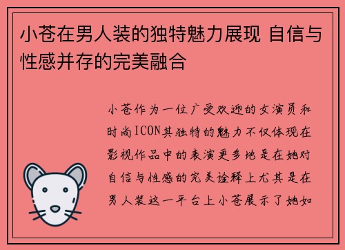 小苍在男人装的独特魅力展现 自信与性感并存的完美融合