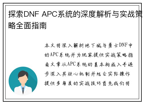 探索DNF APC系统的深度解析与实战策略全面指南