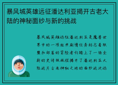 暴风城英雄远征潘达利亚揭开古老大陆的神秘面纱与新的挑战
