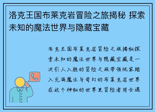洛克王国布莱克岩冒险之旅揭秘 探索未知的魔法世界与隐藏宝藏