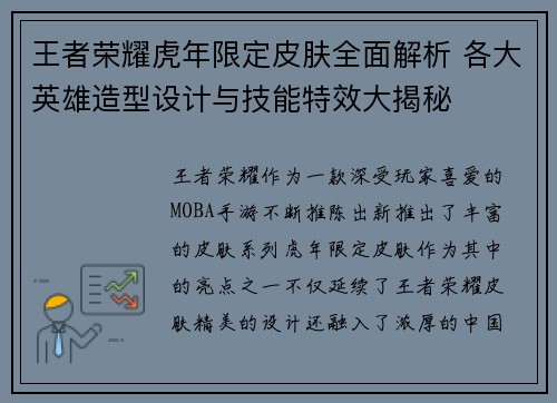 王者荣耀虎年限定皮肤全面解析 各大英雄造型设计与技能特效大揭秘