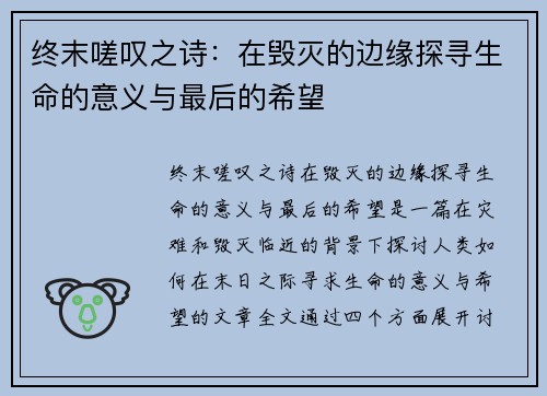 终末嗟叹之诗：在毁灭的边缘探寻生命的意义与最后的希望