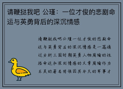 请鞭挞我吧 公瑾：一位才俊的悲剧命运与英勇背后的深沉情感