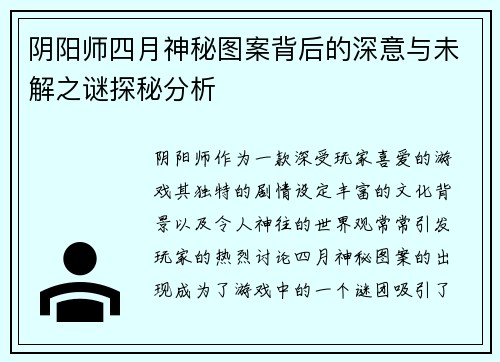 阴阳师四月神秘图案背后的深意与未解之谜探秘分析
