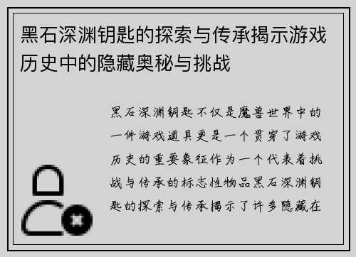黑石深渊钥匙的探索与传承揭示游戏历史中的隐藏奥秘与挑战