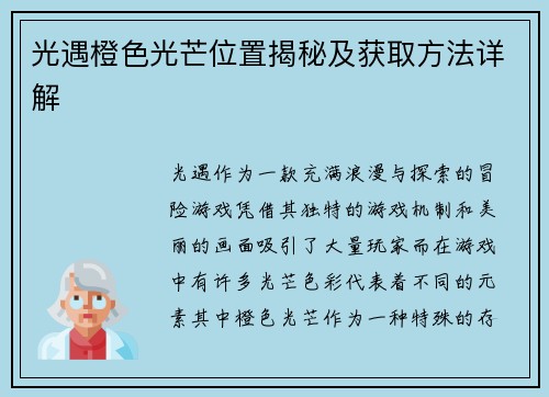 光遇橙色光芒位置揭秘及获取方法详解