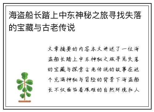 海盗船长踏上中东神秘之旅寻找失落的宝藏与古老传说